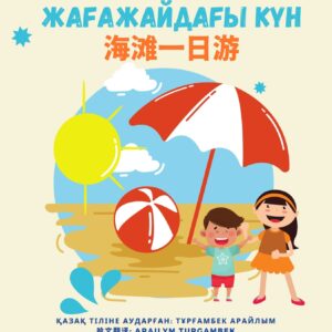 A Day at the Beach, Kazakh and Chinese Edition