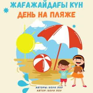 A Day at the Beach, Kazakh-Russian Edition
