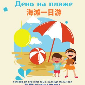 A Day at the Beach, Russian and Chinese Edition