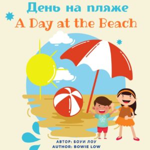 A Day at the Beach, Russian and English Edition